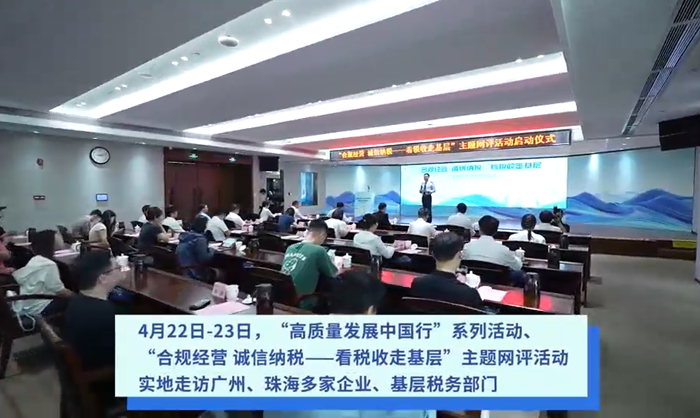 “合规经营 诚信纳税——看税收走基层”主题网评活动在粤启动